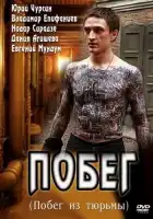 Побег смотреть онлайн сериал 1-2 сезон